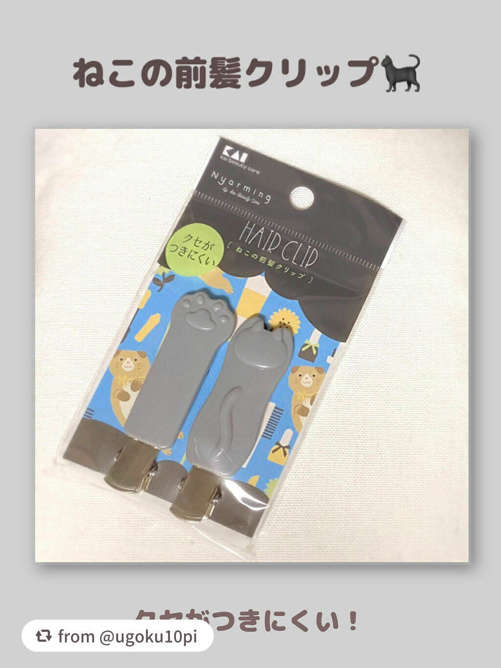 Nyarming ねこの前髪クリップ/貝印/ヘアアクセサリーを使ったクチコミ(1枚目)