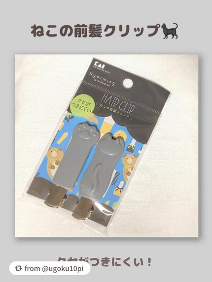 Nyarming ねこの前髪クリップ/貝印/ヘアアクセサリーを使ったクチコミ(1枚目)