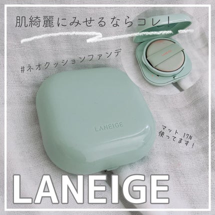ネオクッション マット/LANEIGE/クッションファンデーションを使ったクチコミ(1枚目)