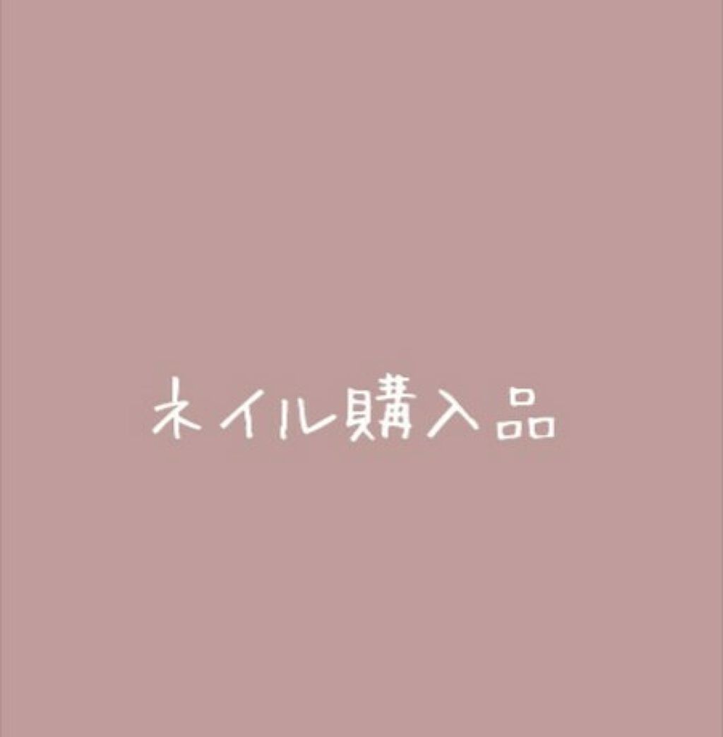 ウィンマックス ネイルケアシリーズ マットトップコート/DAISO/ネイルトップコートを使ったクチコミ（1枚目）