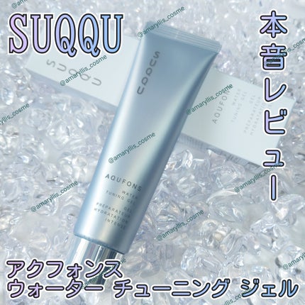 試してみた】SUQQU SUQQU アクフォンス ウォーター チューニング 試してみた】SUQQU SUQQU アクフォンス ウォーター チューニング