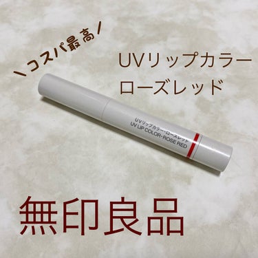 UVリップカラー ローズレッド/無印良品/口紅を使ったクチコミ（1枚目）