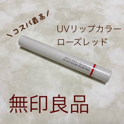UVリップカラー/無印良品/口紅を使ったクチコミ(1枚目)