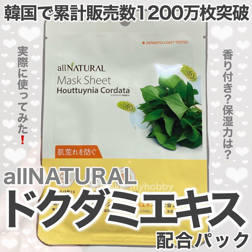 オールナチュラル マスクパックDK 25ml/allNATURAL/シートマスク・パックを使ったクチコミ（1枚目）