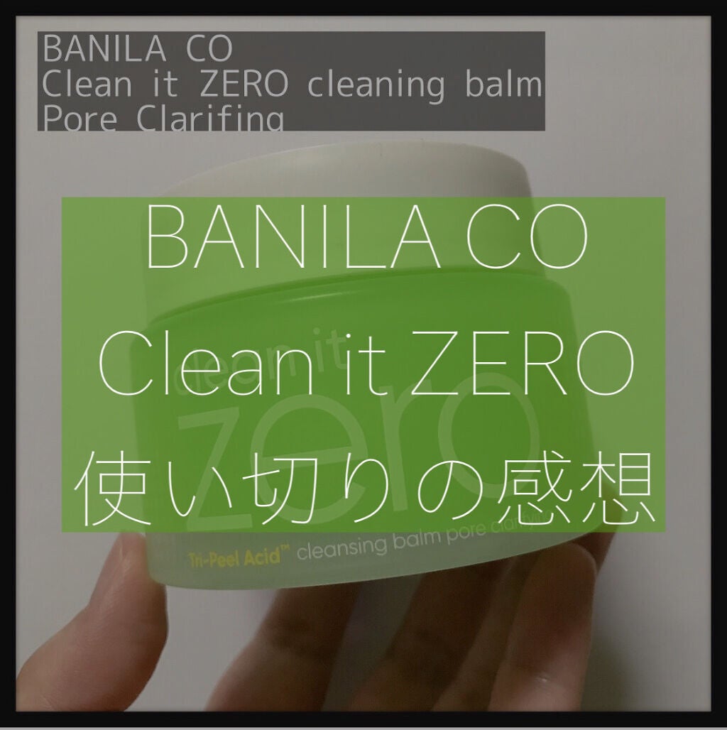 クリーンイットゼロ クレンジングバーム ポアクラリファイング/BANILA CO/クレンジングバームを使ったクチコミ(1枚目)