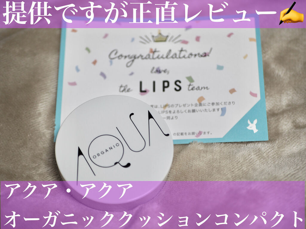 オーガニッククッションコンパクト/アクア・アクア/クッションファンデーションを使ったクチコミ（1枚目）