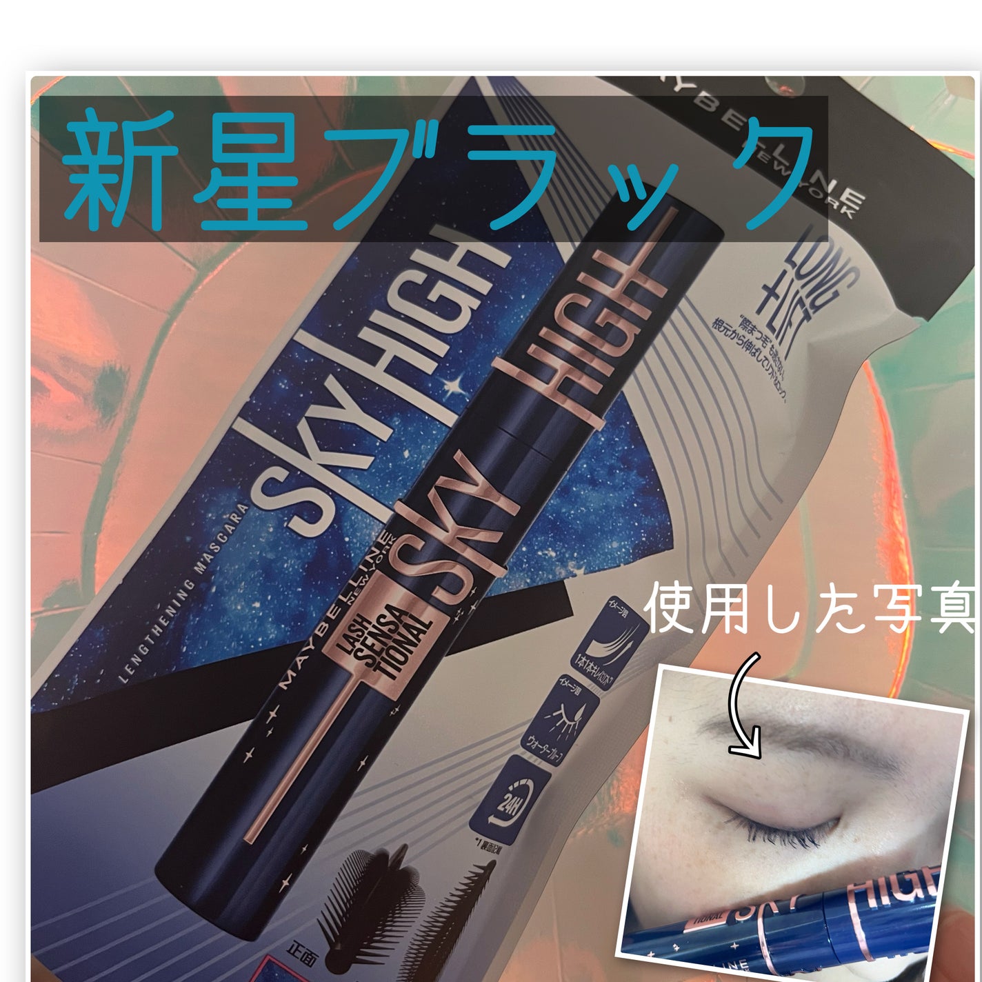 スカイハイ コスミックブラスト/MAYBELLINE NEW YORK/マスカラを使ったクチコミ(1枚目)