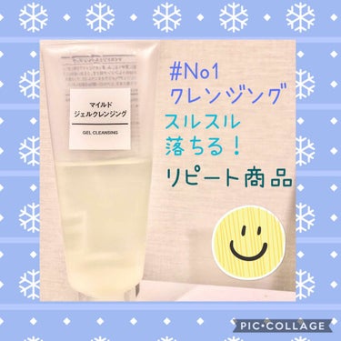 無印良品　マイルドジェルクレンジング


気づけば11月中旬。
日の入りも早くなっていよいよ冬本番かなと思う時期に入ってまいりました🎄
寒くなって体調崩される方も多いと思いますが
風邪などひかないように