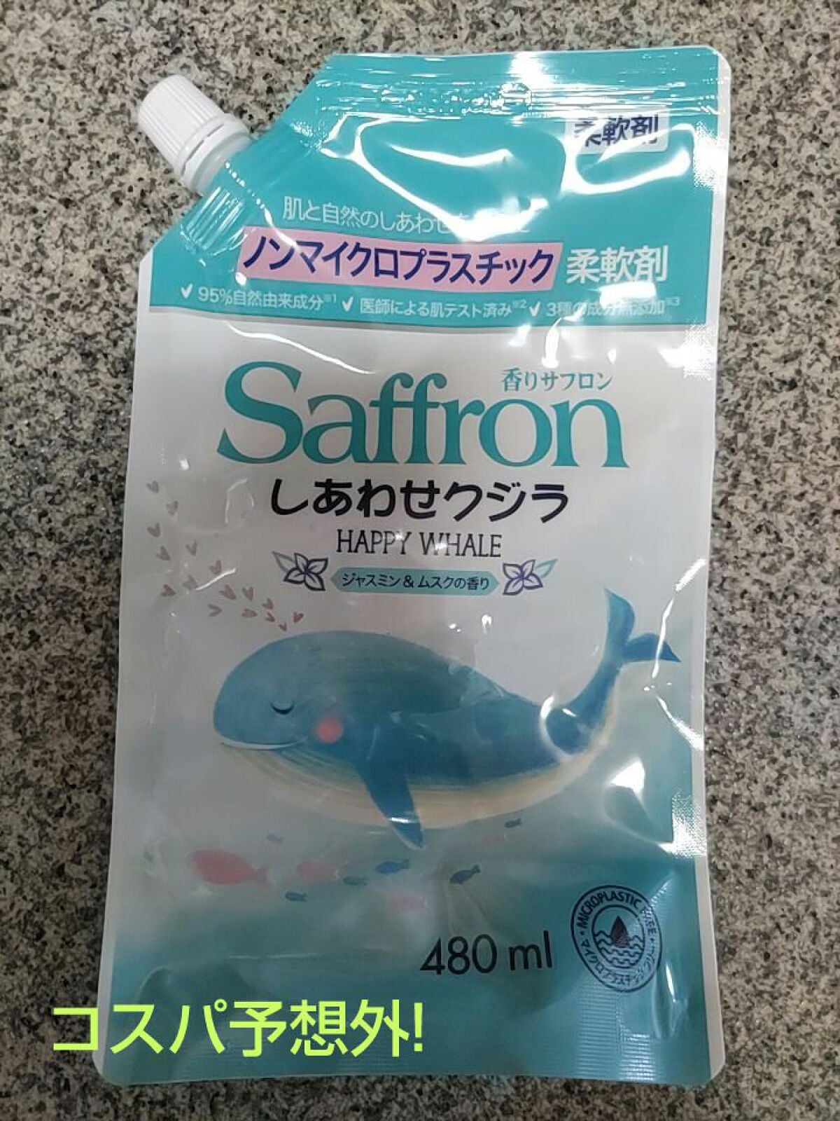 香りサフロン しあわせクジラ ジャスミン/香りサフロン/柔軟剤を使ったクチコミ(1枚目)