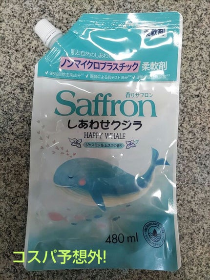 香りサフロン しあわせクジラ ジャスミン/香りサフロン/柔軟剤を使ったクチコミ(1枚目)