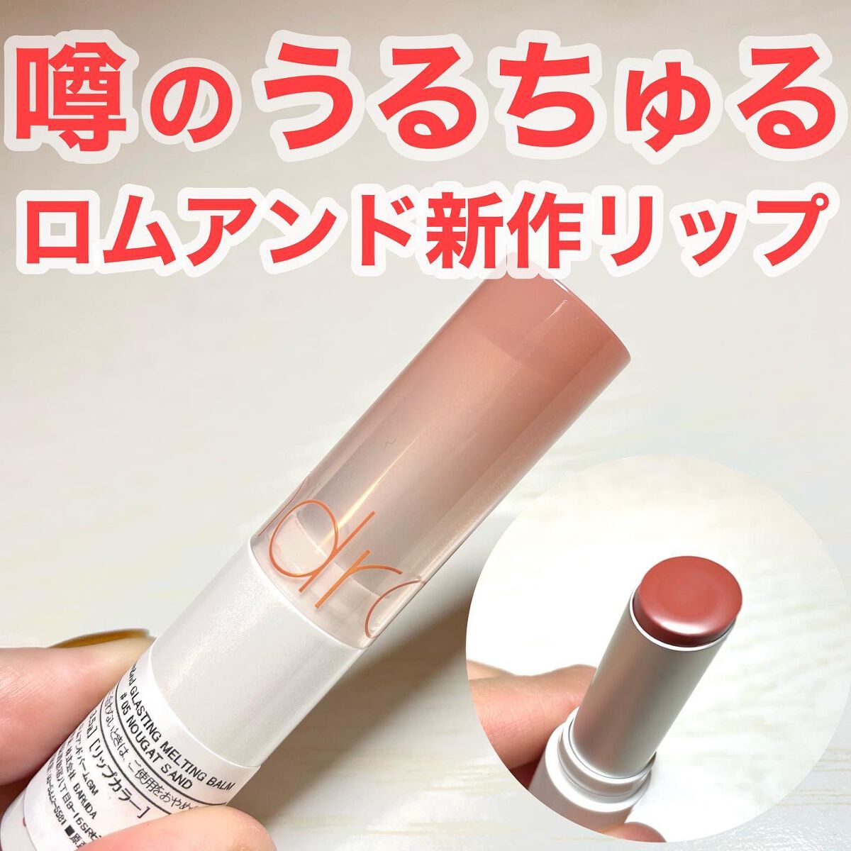 グラスティングメルティングバーム/rom&nd/リップバームを使ったクチコミ（1枚目）