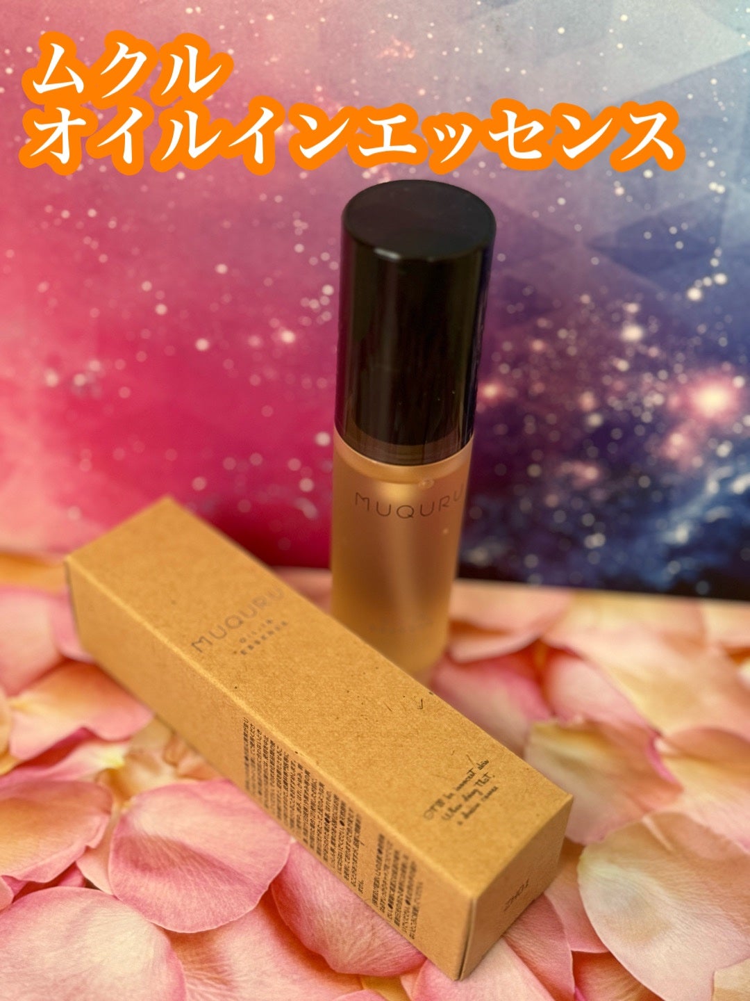 オイルインエッセンス/MUQURU/ブースター・導入液を使ったクチコミ(1枚目)