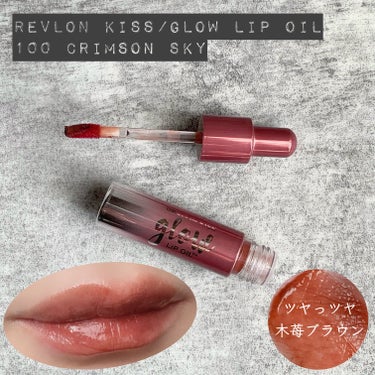 キス グロウ リップ オイル/REVLON/リップグロスを使ったクチコミ（1枚目）