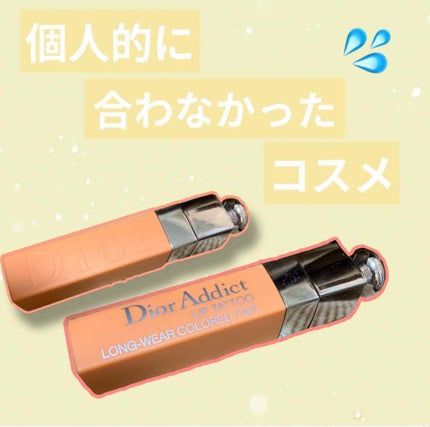 【旧】ディオール アディクト リップ ティント/Dior/リップグロスを使ったクチコミ(1枚目)