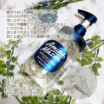 スリーク アミノセラム シャンプー/ヘアトリートメント/アミノメイソン/シャンプー・コンディショナーを使ったクチコミ(2枚目)