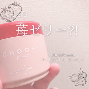 グッドナイトジェリーパック/CHOOSY/フェイスクリームを使ったクチコミ（1枚目）