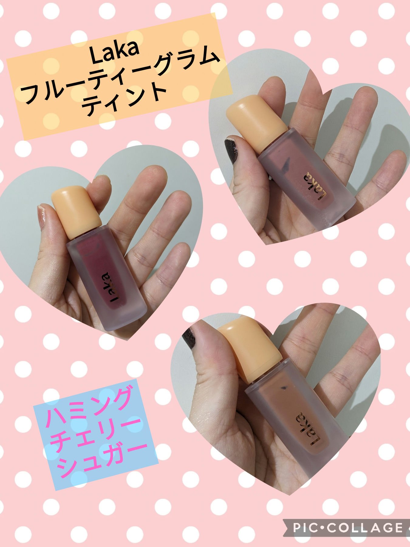 フルーティーグラムティント/Laka/リップティントを使ったクチコミ（1枚目）