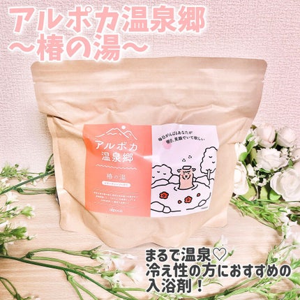 アルポカ温泉郷〜椿の湯〜/アルポカ/無機塩系入浴剤を使ったクチコミ(1枚目)