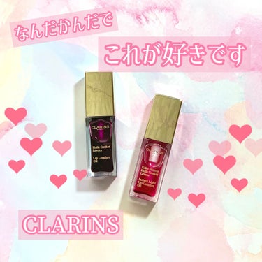 コンフォート リップオイル /CLARINS/リップグロスを使ったクチコミ（1枚目）