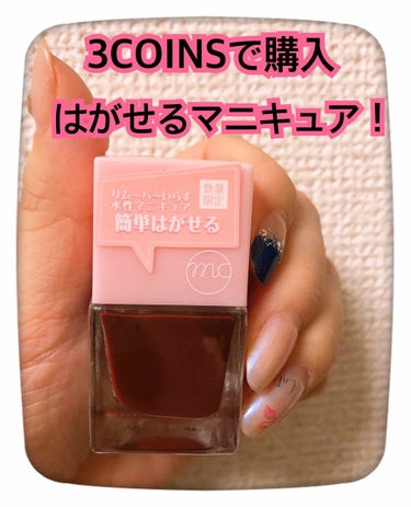 300円ショップこと、3COINSで購入。
✨MCP水性マニキュアEX01ダークチェリー

こんなに可愛い秋色が300円で！
2度塗りでムラなくこっくり可愛い色に発色します。ダークチェリーのような、コク