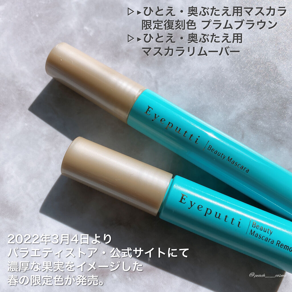 アイプチ®　ビューティ マスカラリムーバー		 本体/アイプチ®/ポイントメイクリムーバーを使ったクチコミ（2枚目）