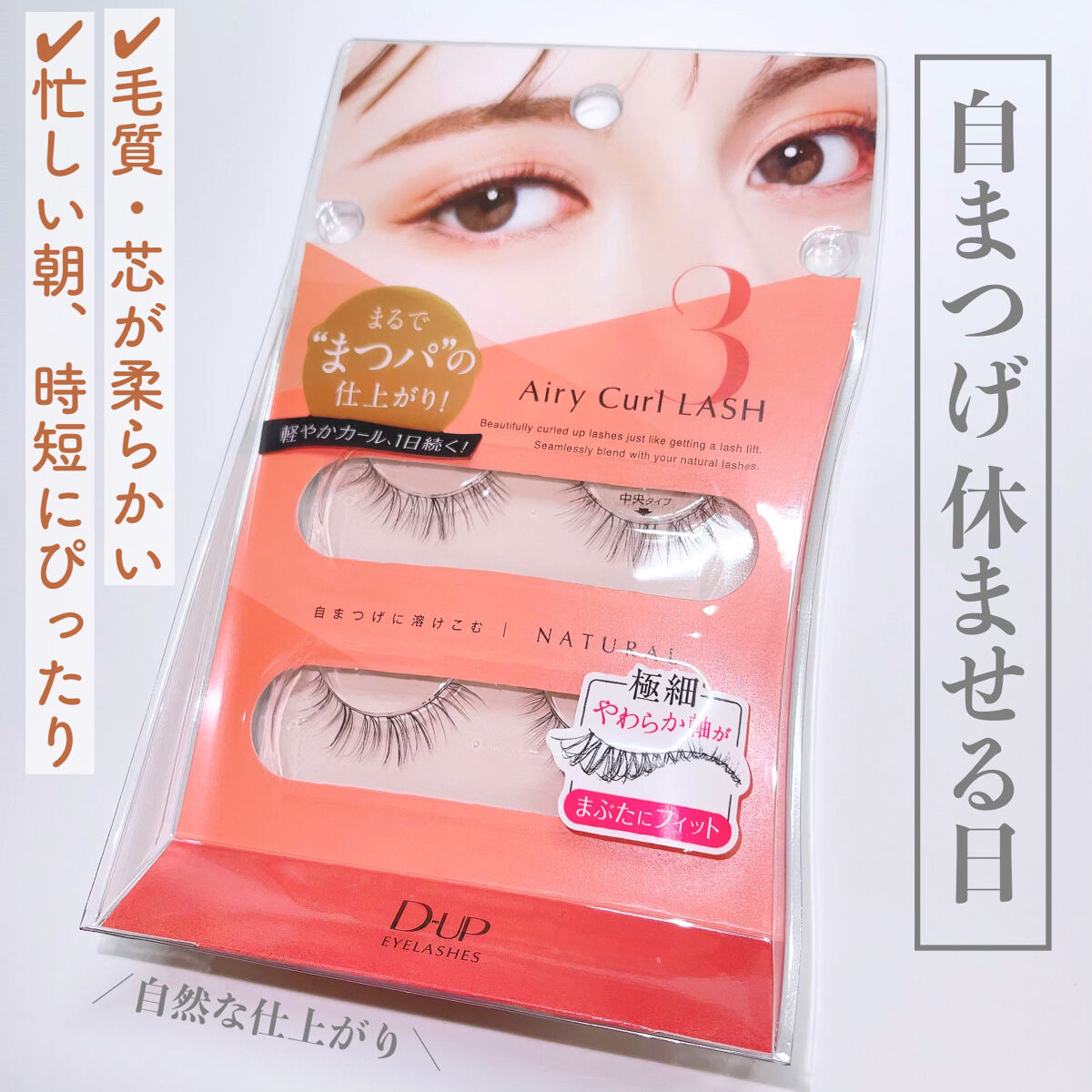 エアリーカールラッシュ 03 NATURAL/D-UP/つけまつげを使ったクチコミ（1枚目）