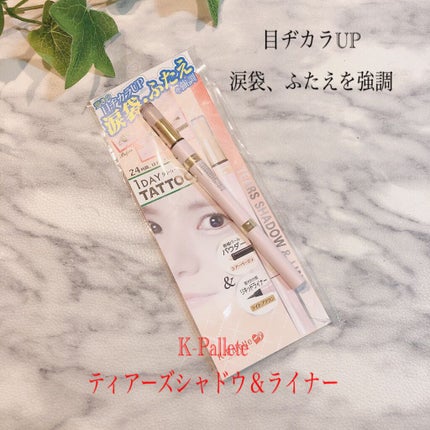 ティアーズシャドウ&ライナー/K-パレット/スティックアイシャドウを使ったクチコミ(1枚目)