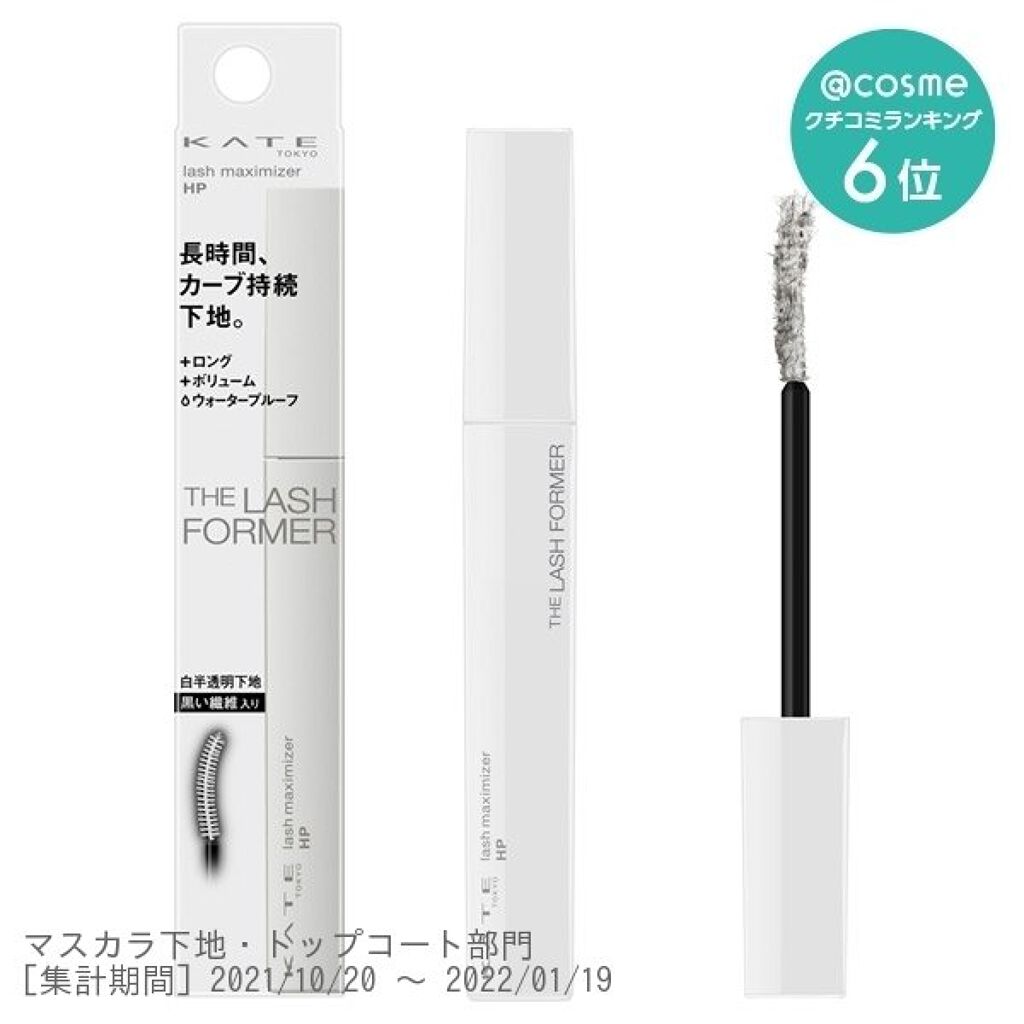 ラッシュマキシマイザーHP/KATE/マスカラ下地を使ったクチコミ(1枚目)