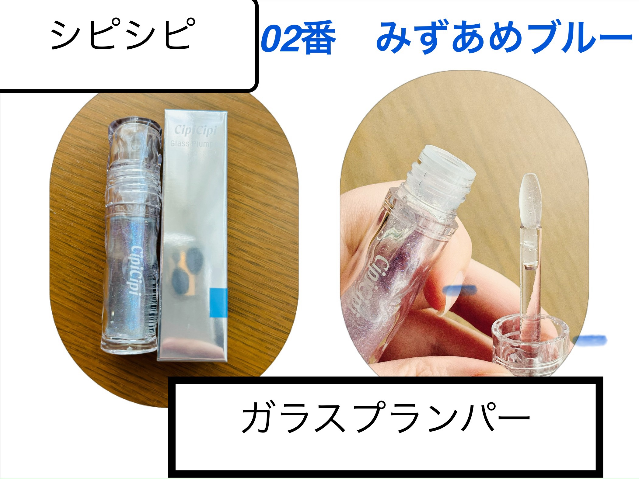 ガラスプランパー/CipiCipi/リッププランパーを使ったクチコミ（1枚目）