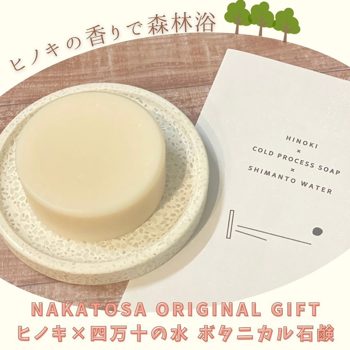 ヒノキ×四万十の水 ボタニカル石鹸/NAKATOSA ORIGINAL GIFT/ボディ石鹸を使ったクチコミ(1枚目)