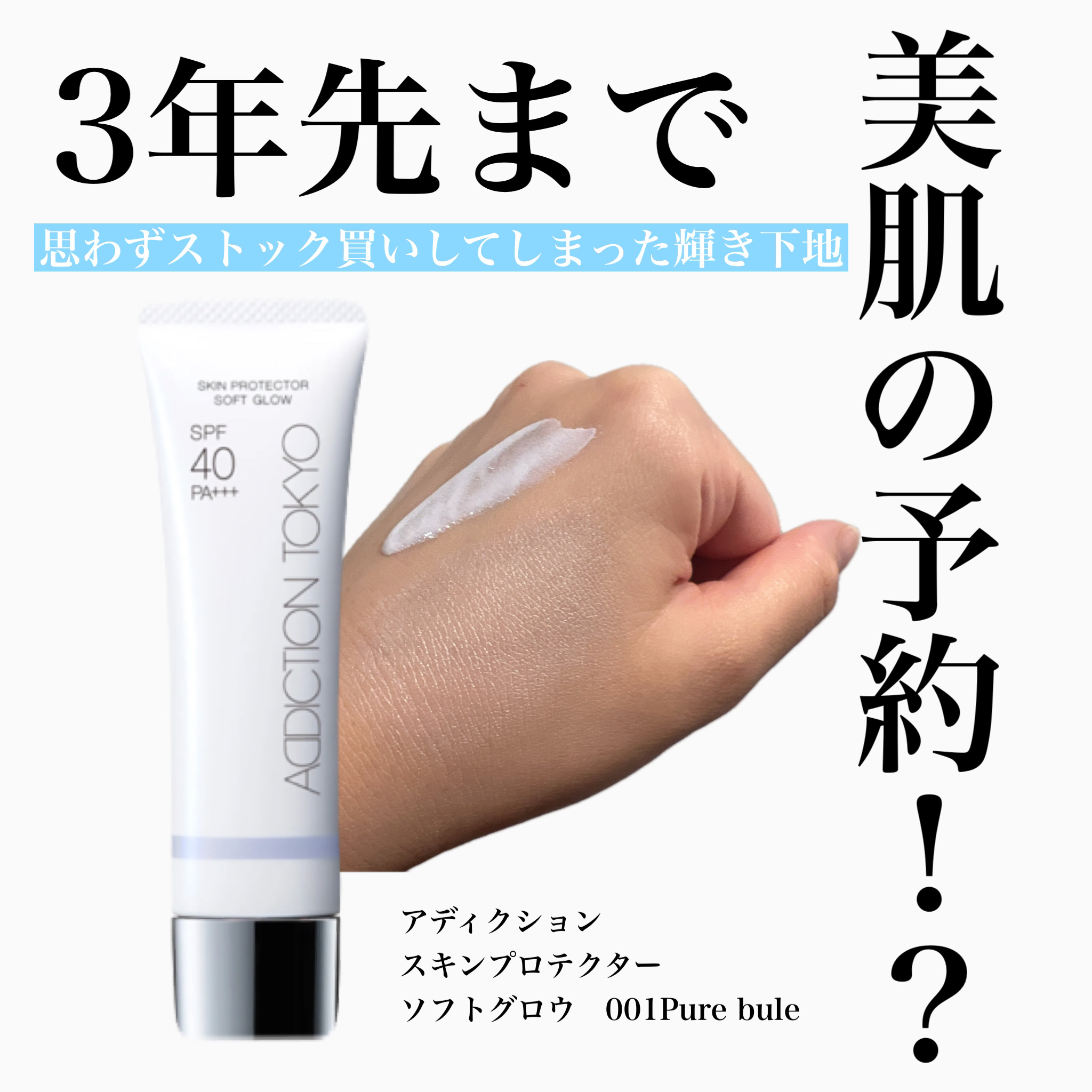 アディクション スキンプロテクター ソフトグロウ/ADDICTION/化粧下地を使ったクチコミ（1枚目）