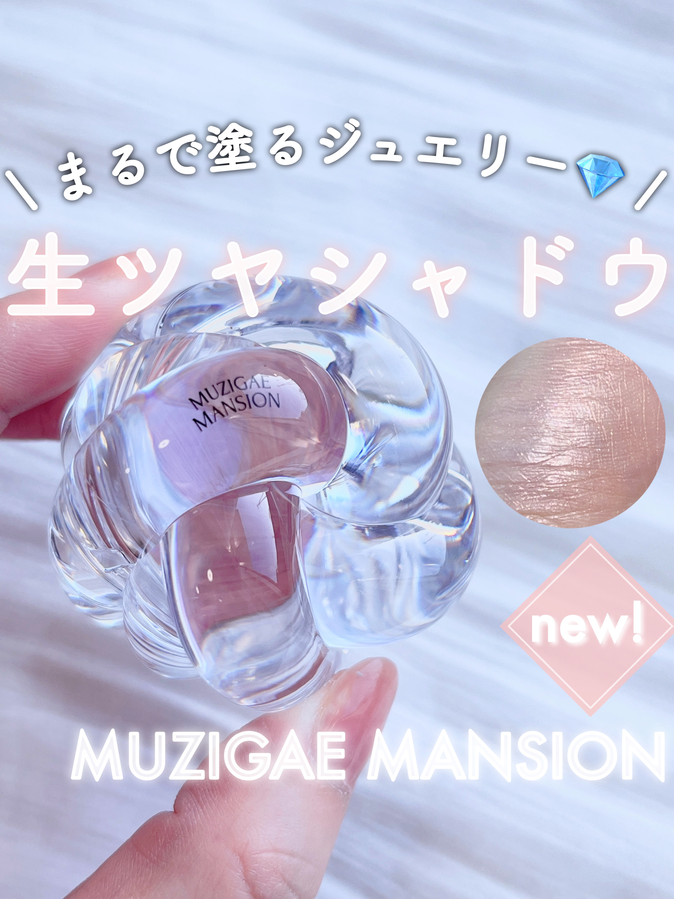 ワンアンドオンリーシャドウ/MUZIGAE MANSION/単色アイシャドウを使ったクチコミ（1枚目）
