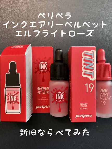 インク エアリー ベルベット/PERIPERA/口紅を使ったクチコミ(1枚目)