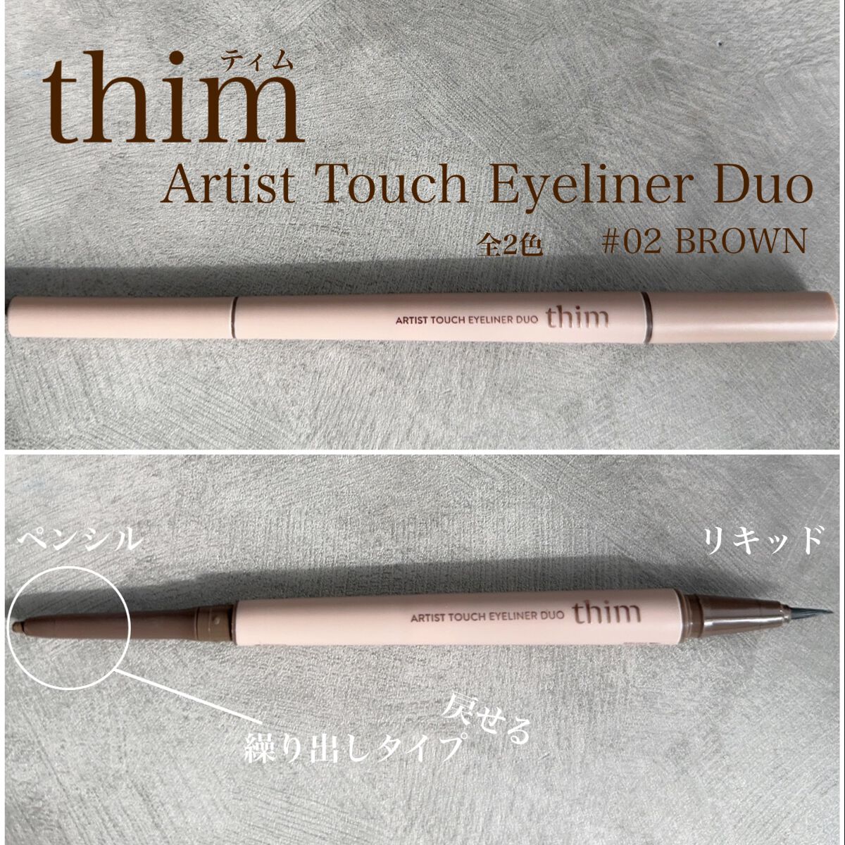 アーティストタッチアイライナーウデュオ/thim/リキッドアイライナーを使ったクチコミ（3枚目）