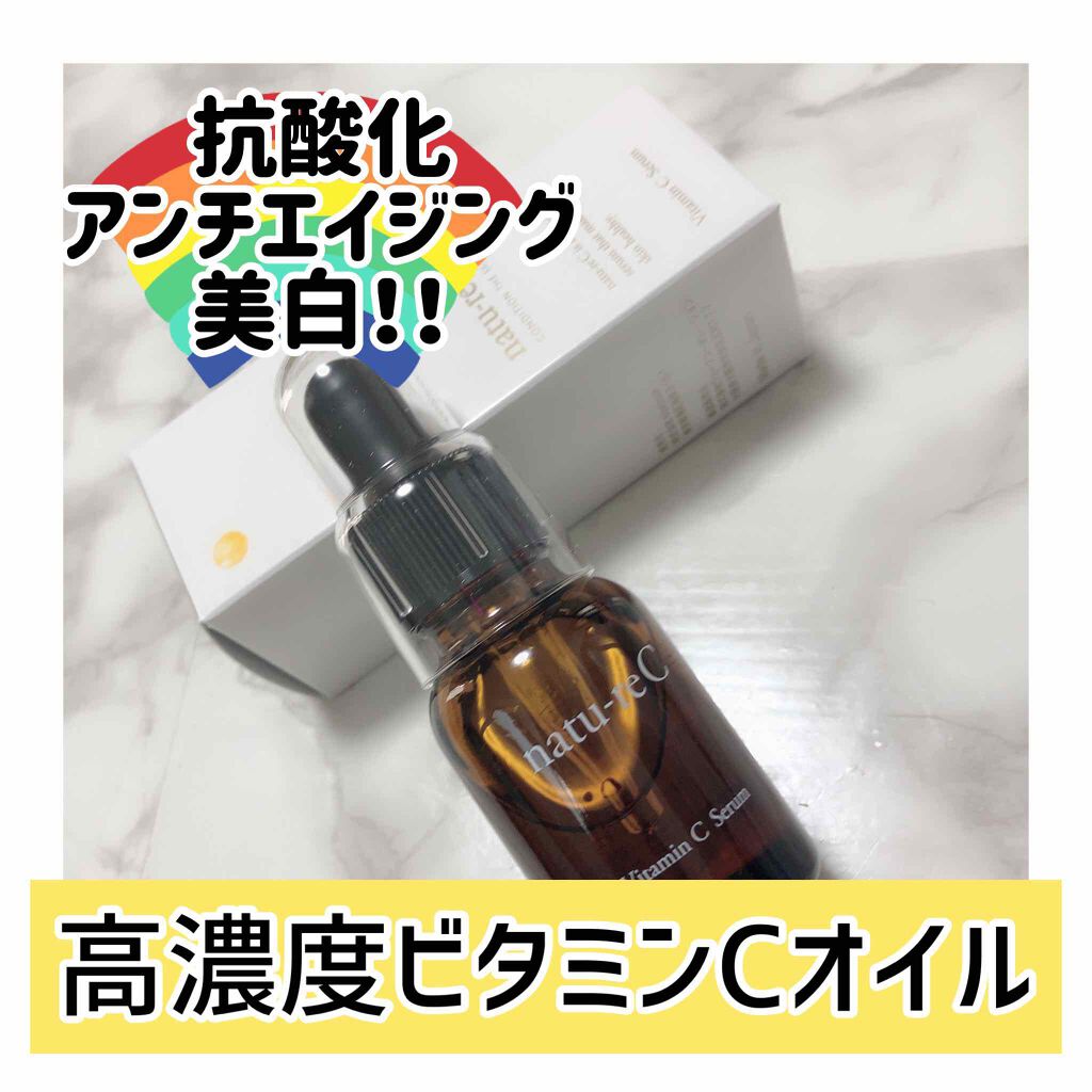 ビタミンC美容液/natu-reC/美容液を使ったクチコミ(1枚目)