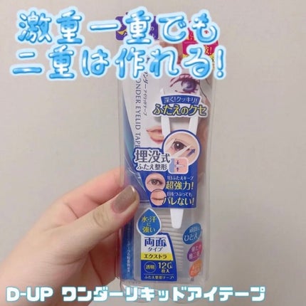 ワンダーアイリッドテープ Extra/D-UP/二重まぶた用アイテムを使ったクチコミ(1枚目)