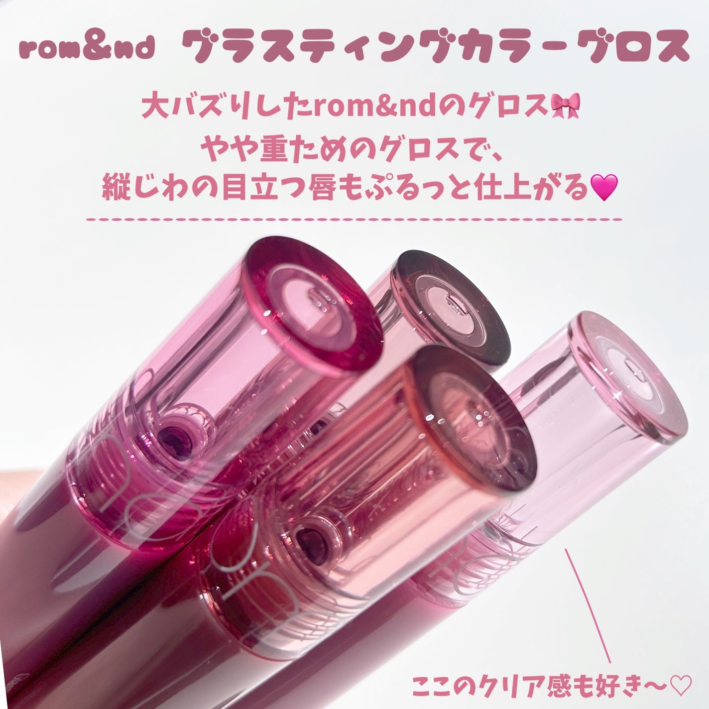 グラスティングカラーグロス/rom&nd/リップグロスを使ったクチコミ(2枚目)