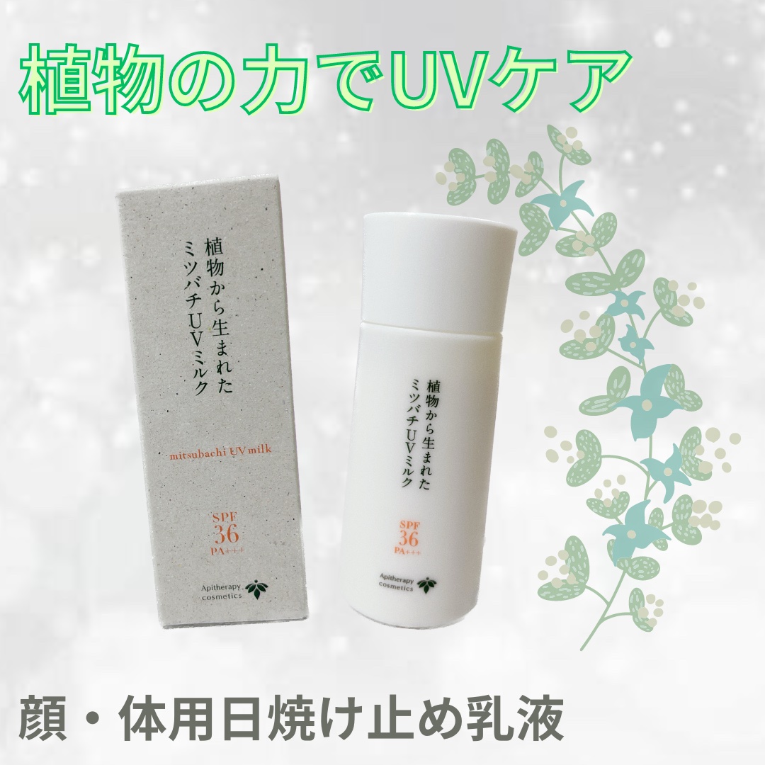 植物から生まれたミツバチUVミルク/アピセラピーコスメティクス/日焼け止めミルクを使ったクチコミ（1枚目）