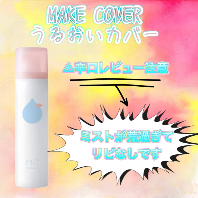 ちょっと買うの待って！！個人的にリピなし商品です



MAKE COVER
うるおいミスト
1320円（税込）


めっちゃ辛口です
大丈夫な人はスクロールして下さい
⇩
⇩
⇩
⇩
⇩
⇩
⇩
⇩
⇩
⇩
一言で言ってリピしない。
ミス