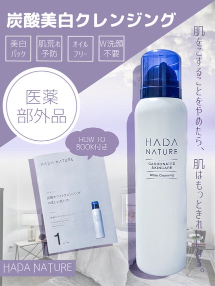炭酸ホワイトクレンジング/肌ナチュール/クレンジングクリームを使ったクチコミ(1枚目)