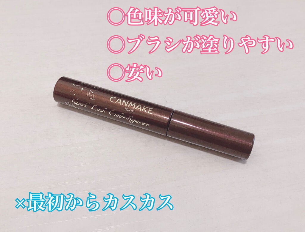 クイックラッシュカーラーセパレート/キャンメイク/マスカラを使ったクチコミ(2枚目)
