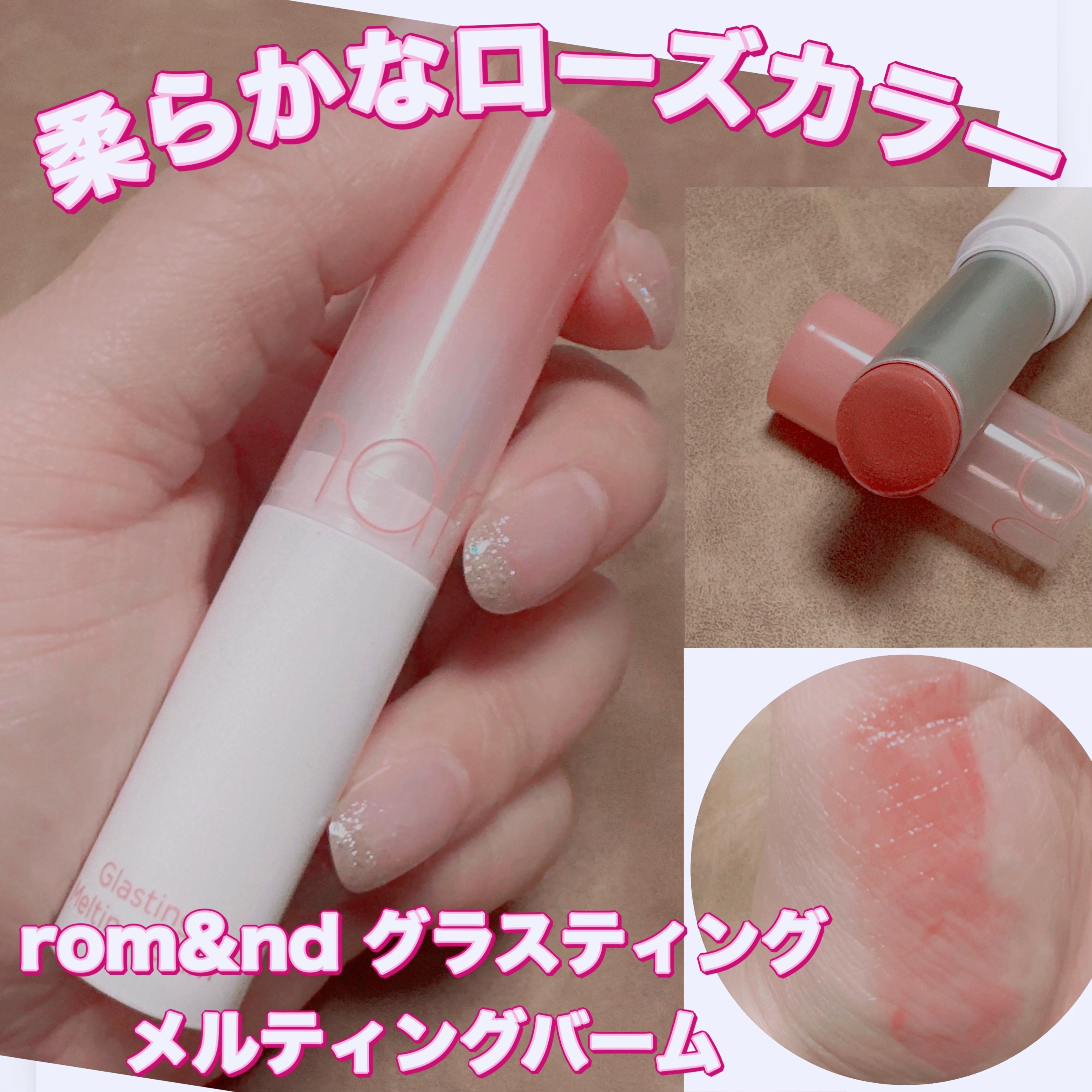 グラスティングメルティングバーム 06 カヤフィグ(Kaya Fig)/rom&nd/リップバームを使ったクチコミ（1枚目）