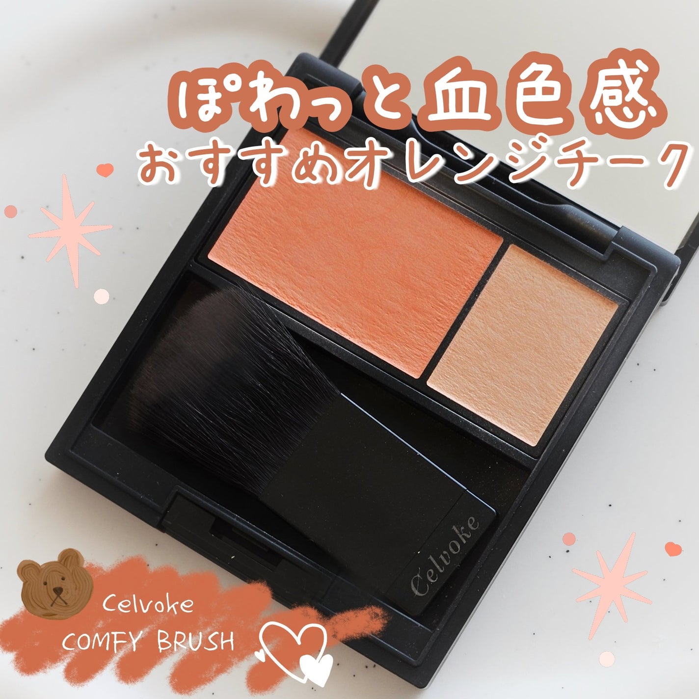 セルヴォーク カムフィー ブラッシュ/Celvoke/パウダーチークを使ったクチコミ(1枚目)