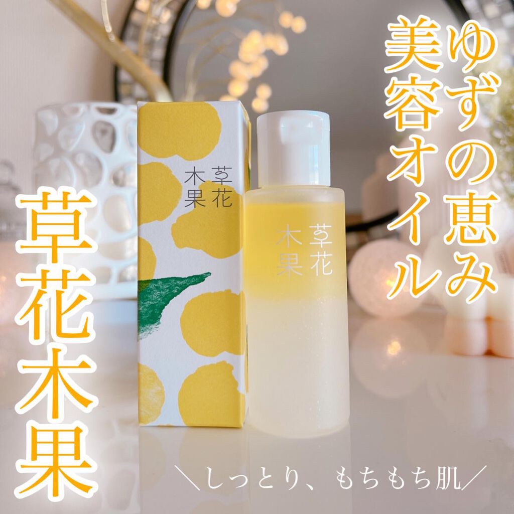 ゆずの恵み 美容オイル/草花木果/フェイスオイルを使ったクチコミ(1枚目)