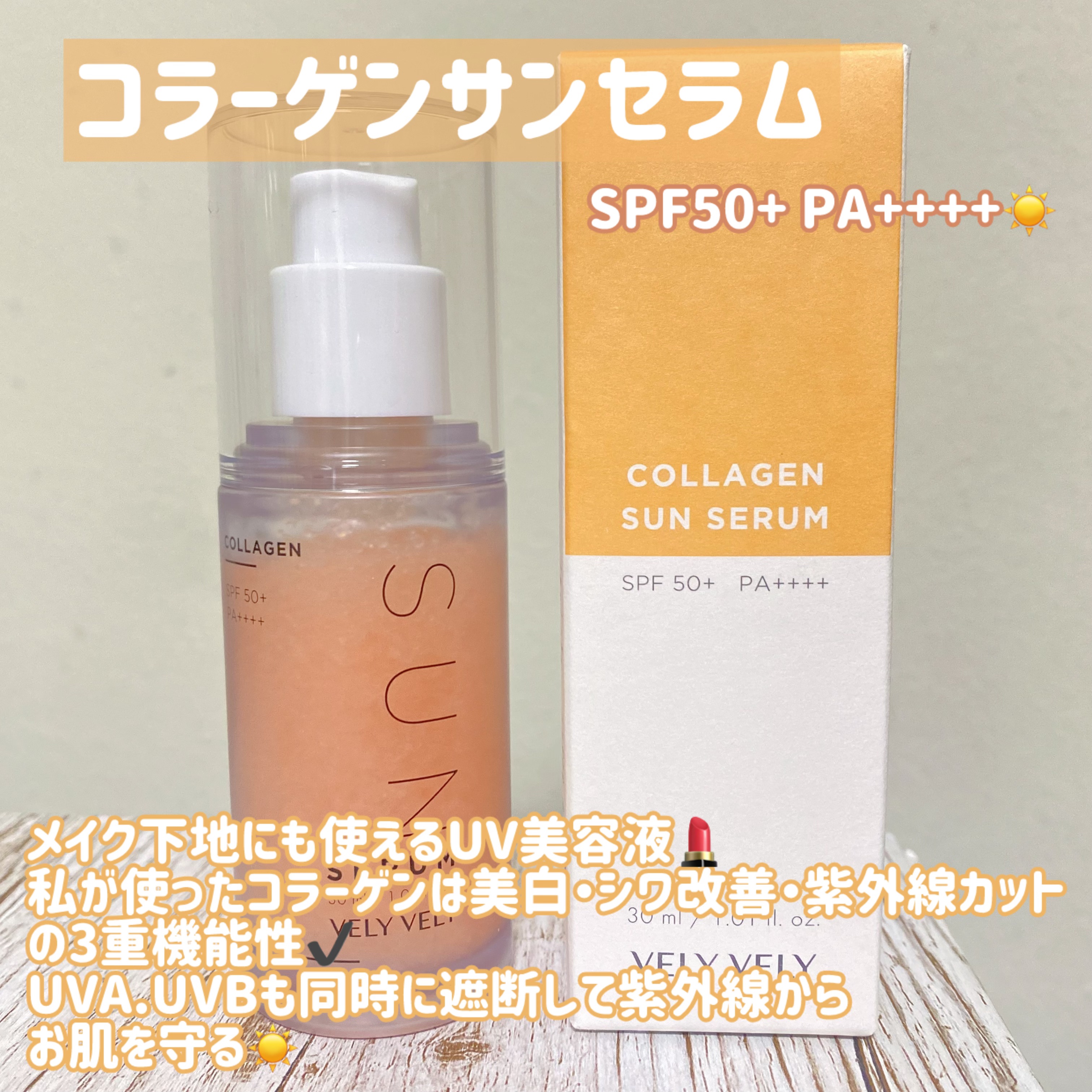 ハリケアコラーゲンサンセラム/VELY VELY/日焼け止めジェルを使ったクチコミ（2枚目）