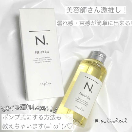 N. ポリッシュオイル/N./ヘアオイルを使ったクチコミ(1枚目)