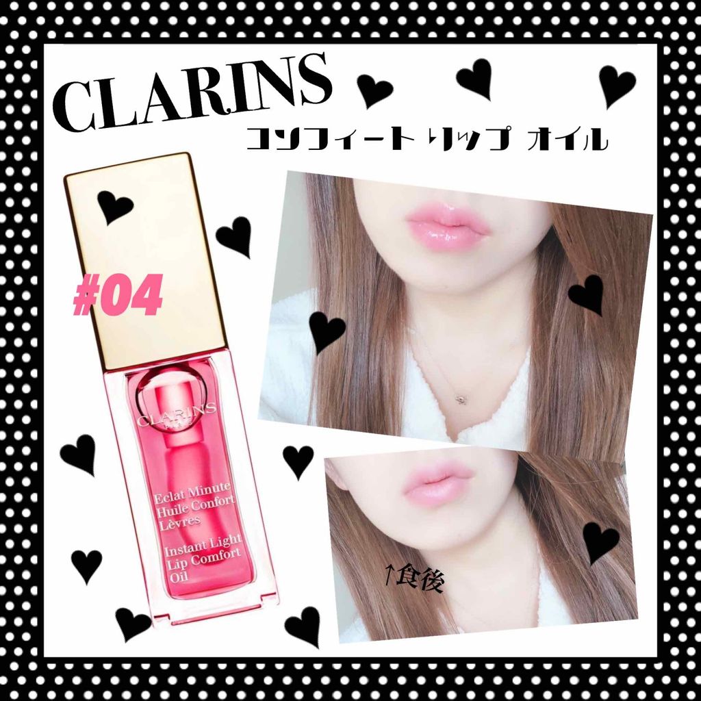 コンフォート リップオイル /CLARINS/リップグロスを使ったクチコミ（1枚目）