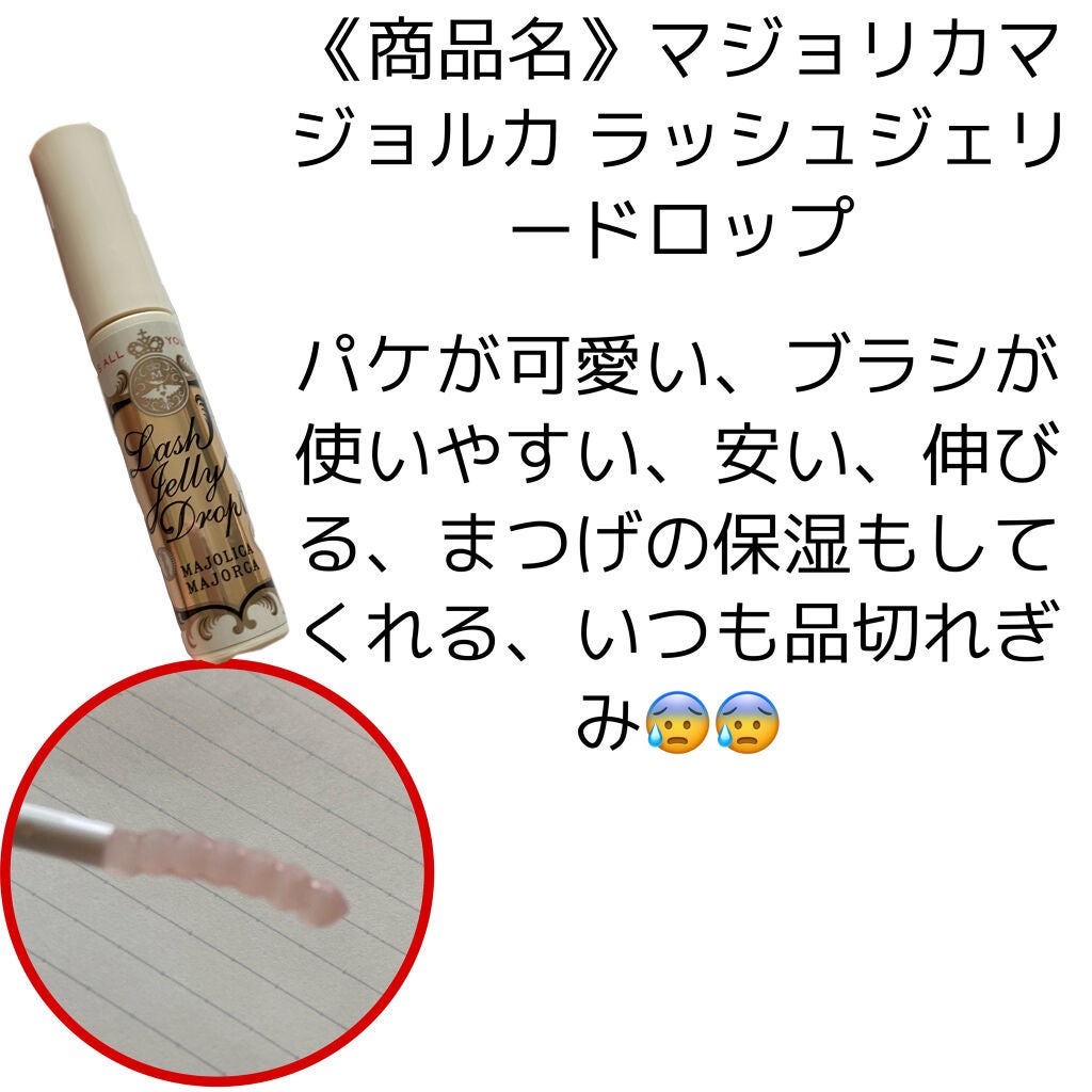 ラッシュジェリードロップ EX/MAJOLICA MAJORCA/まつげ美容液を使ったクチコミ(2枚目)