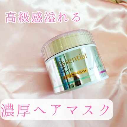 Essential THE BEAUTY 髪のキメ美容バリアヘアマスク/エッセンシャル/ヘアマスク・ヘアパックを使ったクチコミ(1枚目)