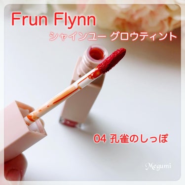 frunflynn シャインユー グロウティント/frunflynn/口紅を使ったクチコミ（2枚目）